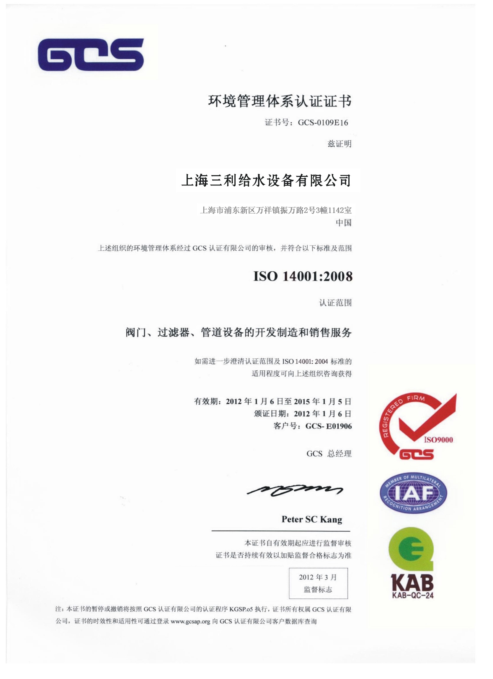 三利環境管理體系認證證書